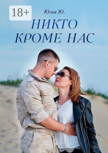 Обложка книги  «Никто кроме нас»