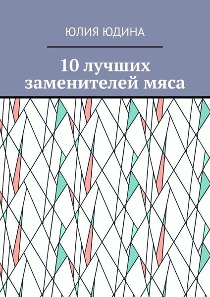 Обложка книги «10 лучших заменителей мяса»