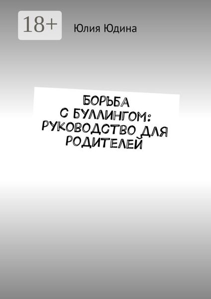 Обложка книги «Борьба с буллингом: руководство для родителей»