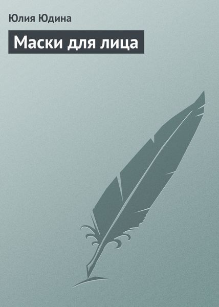 Обложка книги «Маски для лица»