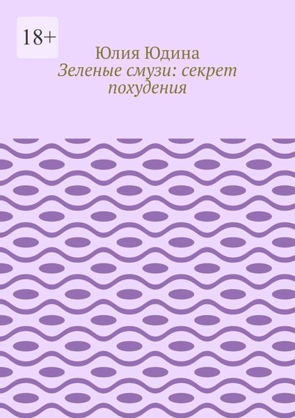 Обложка книги «Зеленые смузи: секрет похудения»
