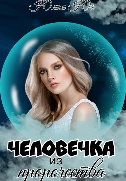 Обложка книги «Человечка из пророчества»