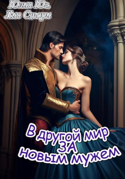 Обложка книги «В другой мир за новым мужем»