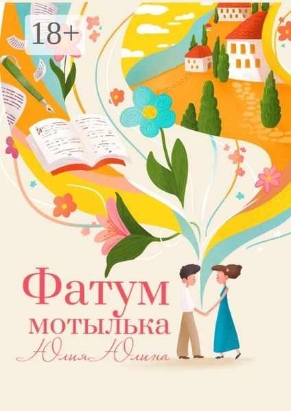 Обложка книги  «Фатум мотылька»
