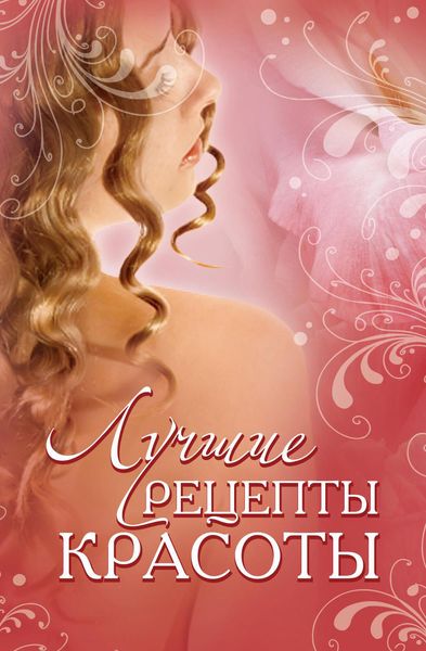 Обложка книги «Лучшие рецепты красоты»