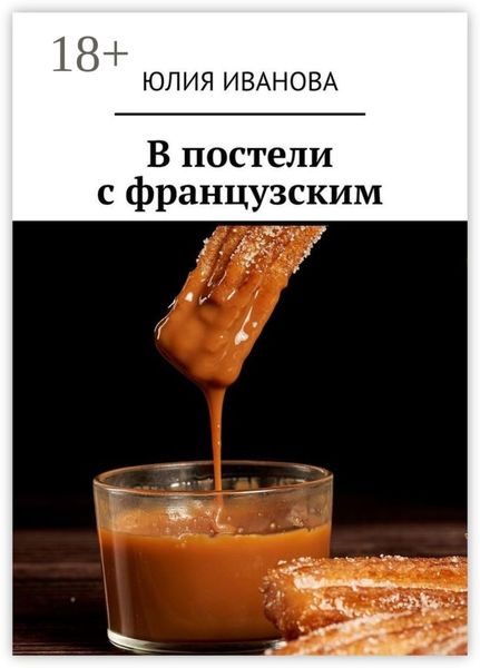 Обложка книги  «В постели с французским»