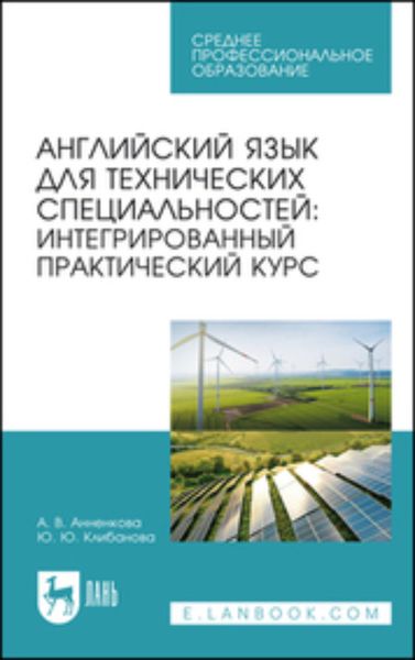 Обложка книги «Английский язык для технических специальностей: интегрированный практический курс. Учебное пособие для СПО»