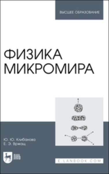 Обложка книги «Физика микромира»