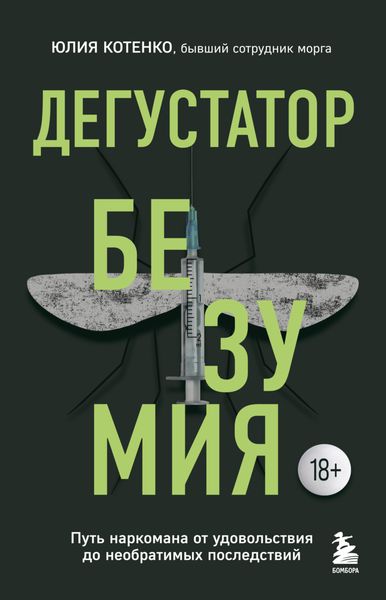 Обложка книги «Дегустатор безумия. Путь наркомана от удовольствия до необратимых последствий»