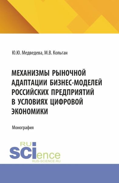 Обложка книги «Механизмы рыночной адаптации бизнес-моделей российских предприятий в условиях цифровой экономики. (Аспирантура, Магистратура). Монография.»