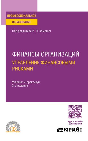 Обложка книги  «Финансы организаций: управление финансовыми рисками 3-е изд., пер. и доп. Учебник и практикум для СПО»