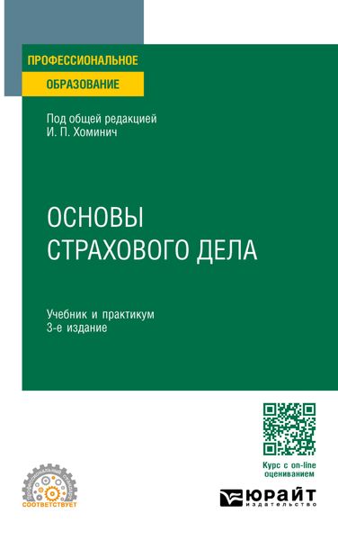 Обложка книги  «Основы страхового дела 3-е изд., пер. и доп. Учебник и практикум для СПО»
