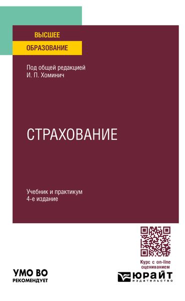 Обложка книги  «Страхование 4-е изд., пер. и доп. Учебник и практикум для вузов»