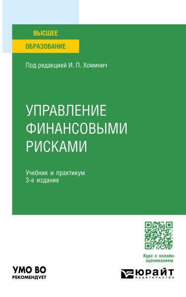 Обложка книги  «Управление финансовыми рисками 3-е изд., пер. и доп. Учебник и практикум для вузов»
