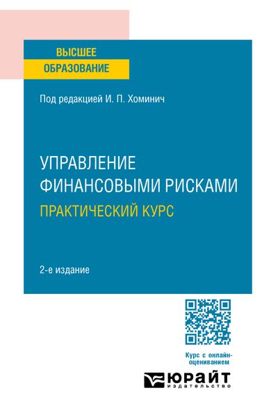 Обложка книги  «Управление финансовыми рисками. Практический курс 2-е изд. Учебное пособие для вузов»