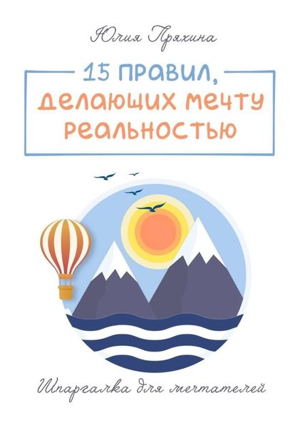 Обложка книги  «15 правил, делающих вашу мечту реальностью. Шпаргалка для мечтателей»
