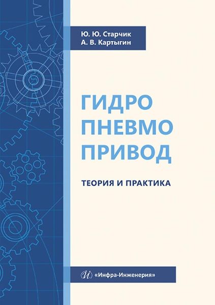 Обложка книги  «Гидропневмопривод. Теория и практика»