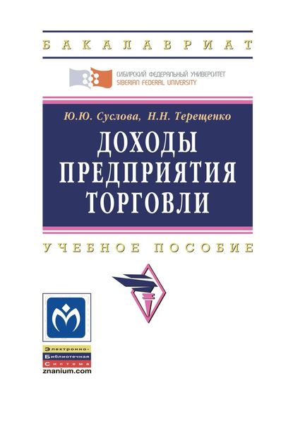 Обложка книги «Доходы предприятия торговли»