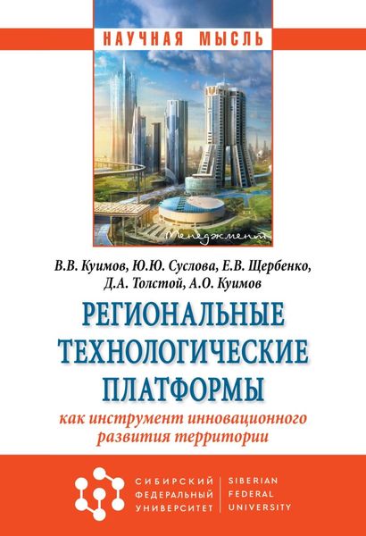 Обложка книги «Региональные технологические платформы – как инструмент инновационного развития территории»