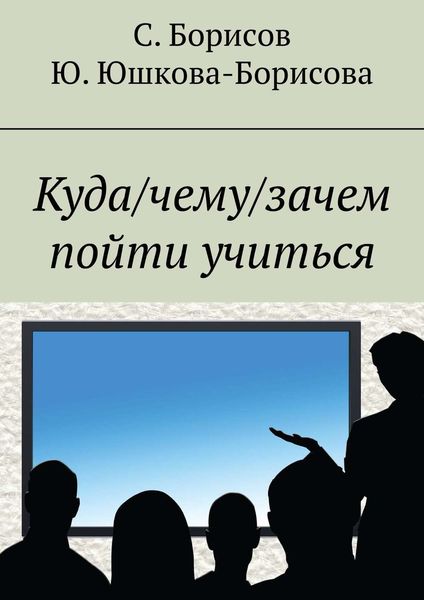 Обложка книги «Куда/чему/зачем пойти учиться»