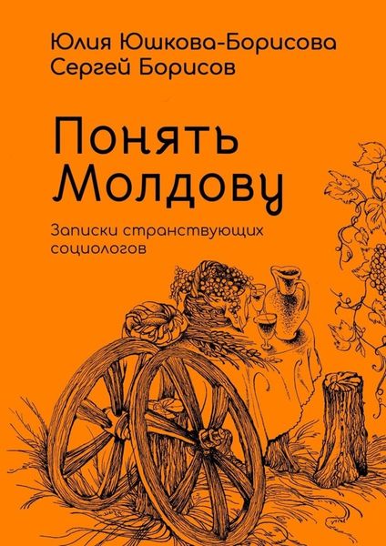 Обложка книги «Понять Молдову. Записки странствующих социологов»