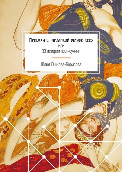 Обложка книги «Прыжки с тарзанкой вглубь себя. или 33 истории про коучинг»