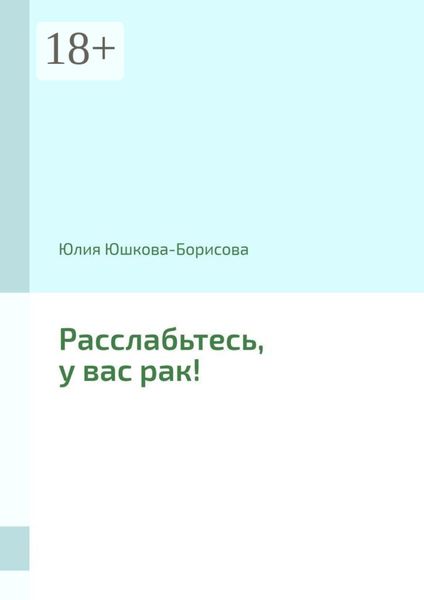 Обложка книги «Расслабьтесь, у вас рак!»