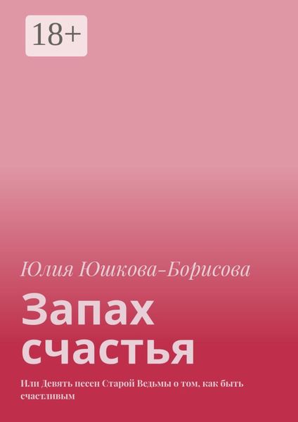 Обложка книги «Запах счастья. Или Девять песен Старой Ведьмы о том, как быть счастливым»