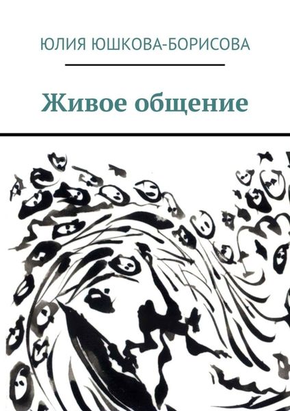 Обложка книги «Живое общение»