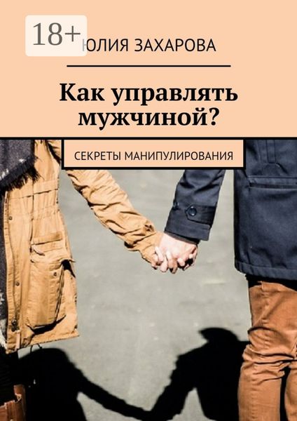 Обложка книги «Как управлять мужчиной? Секреты манипулирования»