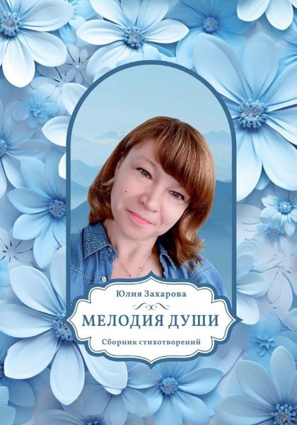 Обложка книги «Мелодия души»