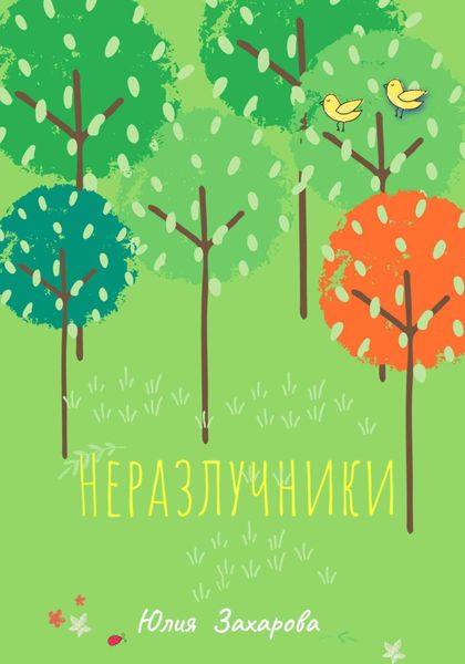Обложка книги «Неразлучники»