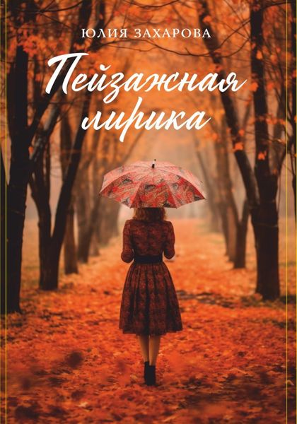 Обложка книги «Пейзажная лирика»