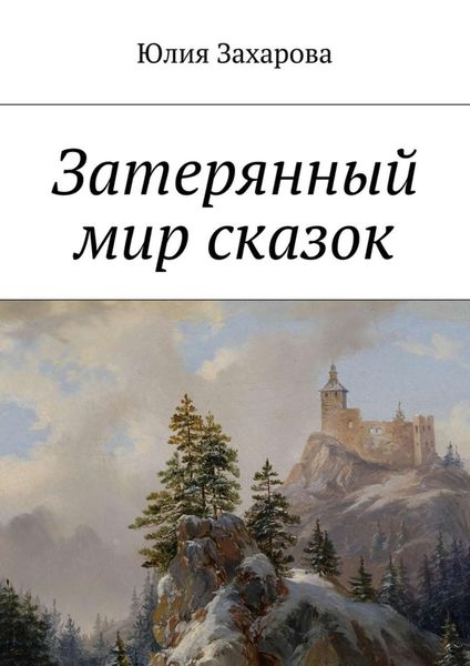 Обложка книги «Затерянный мир сказок»