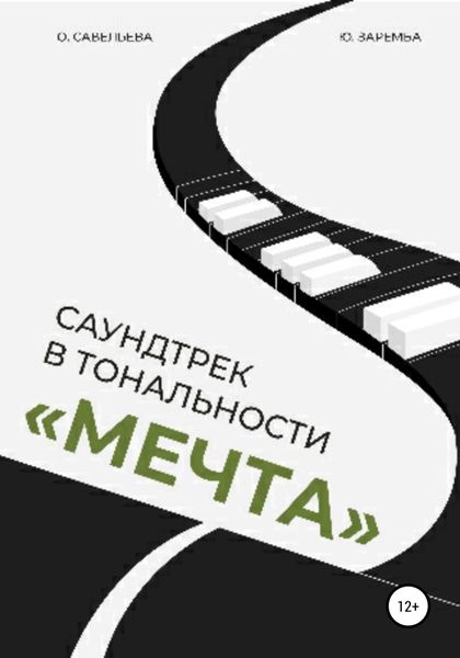 Обложка книги  «Саундтрек в тональности «Мечта»»