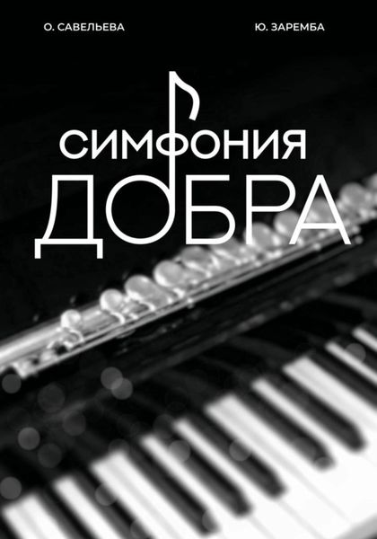 Обложка книги  «Симфония добра»