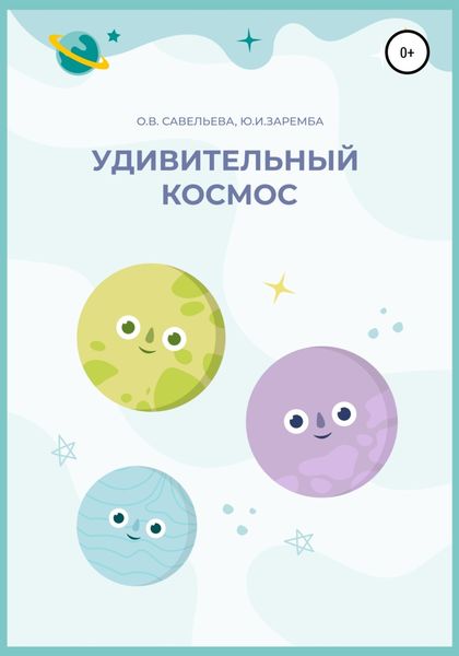 Обложка книги  «Удивительный космос»