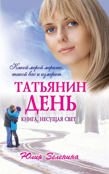 Обложка книги  «Татьянин день»