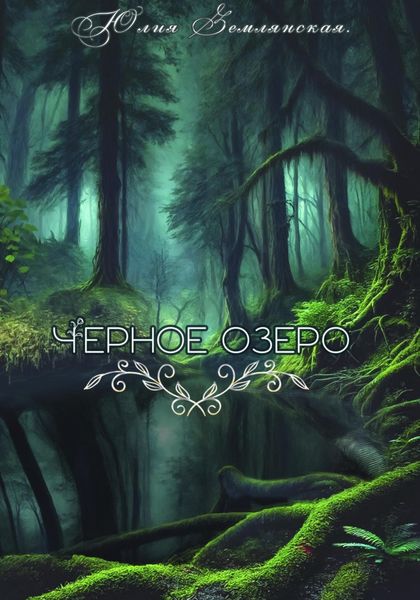 Обложка книги  «Черное озеро»
