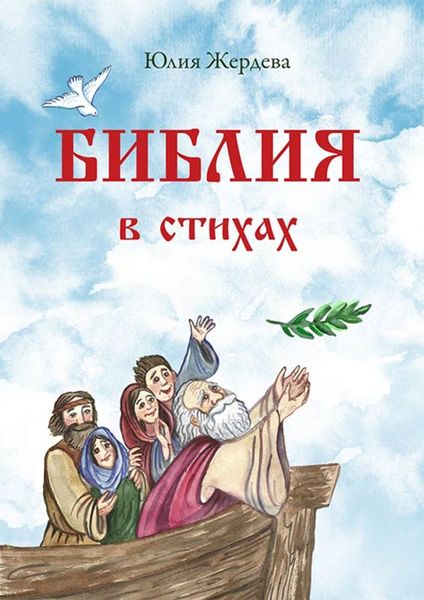 Обложка книги  «Библия в стихах»