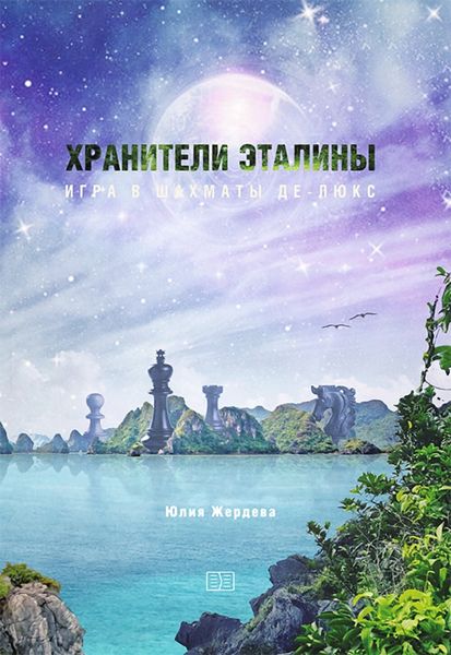 Обложка книги  «Хранители Эталины. Игра в шахматы Де-Люкс»