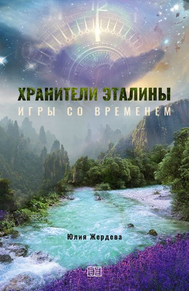 Обложка книги  «Хранители Эталины. Игры со временем»
