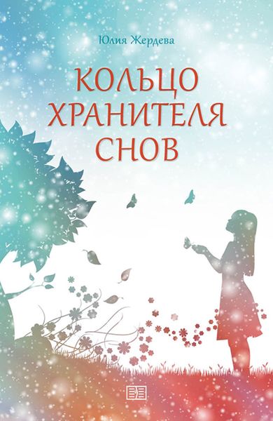 Обложка книги  «Кольцо Хранителя снов»