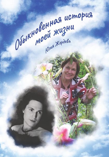 Обложка книги  «Обыкновенная история моей жизни»