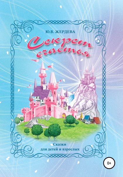 Обложка книги  «Секрет счастья»