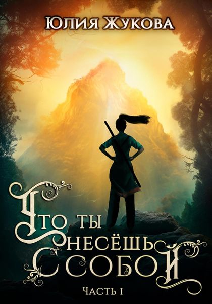 Обложка книги  «Что ты несёшь с собой. Часть I»