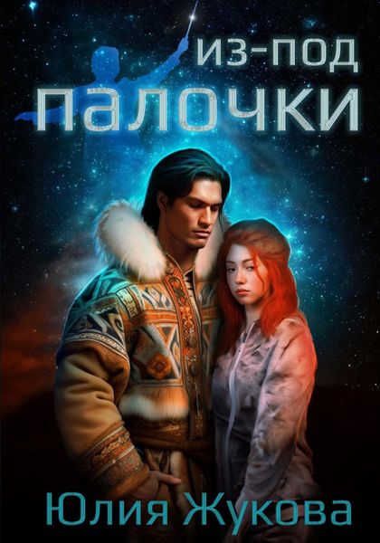 Обложка книги  «Из-под палочки»