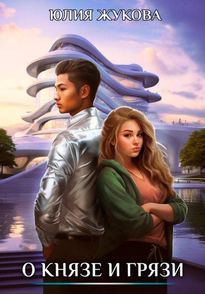 Обложка книги  «О князе и грязи»