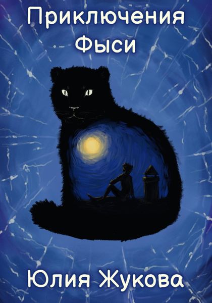 Обложка книги  «Приключения Фыси»