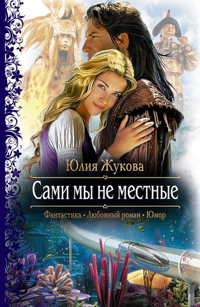 Обложка книги  «Сами мы не местные»